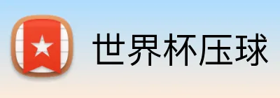 世界杯压球 品牌标识